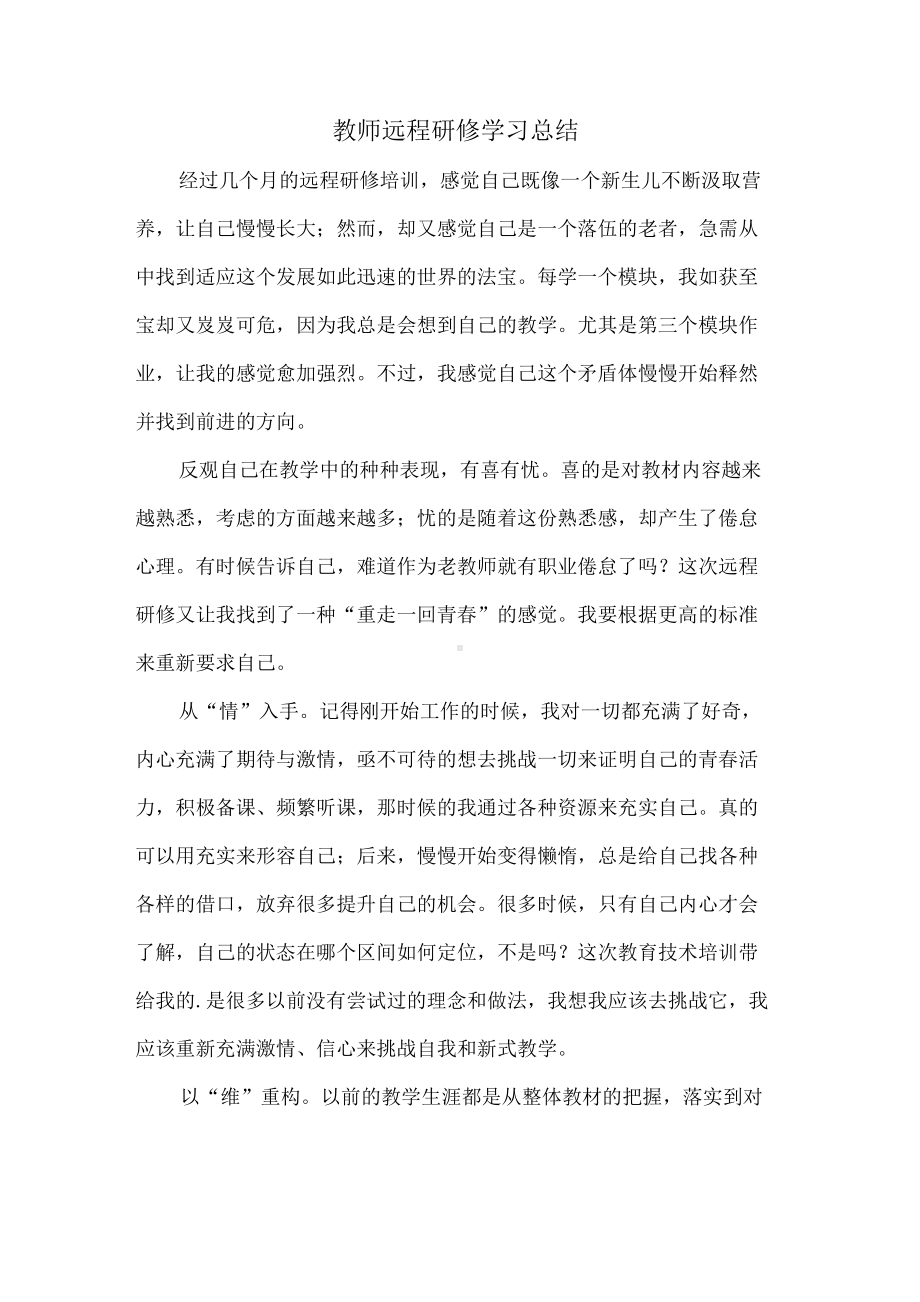 教师远程研修学习总结.docx_第1页