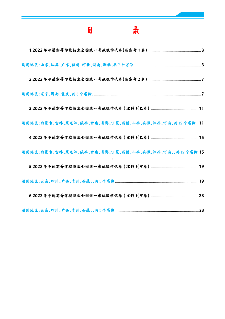 2022年普通高等学校招生全国统一考试数学试卷汇总（新高考1卷2卷+甲乙文理数学）.pdf_第2页