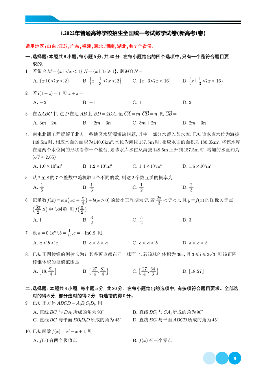 2022年普通高等学校招生全国统一考试数学试卷汇总（新高考1卷2卷+甲乙文理数学）.pdf_第3页