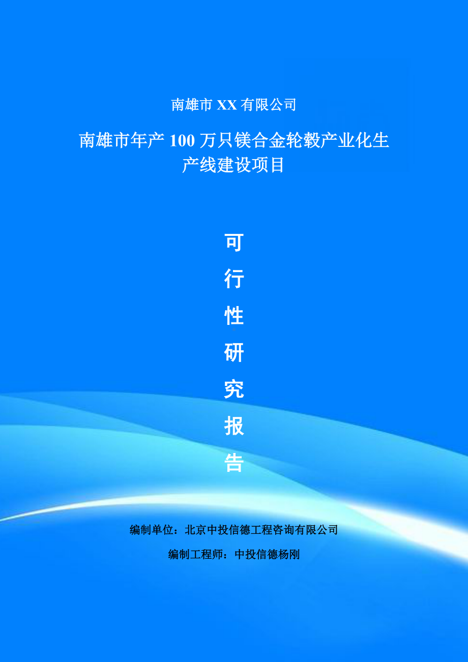 年产100万只镁合金轮毂产业化项目可行性研究报告建议书doc.doc_第1页