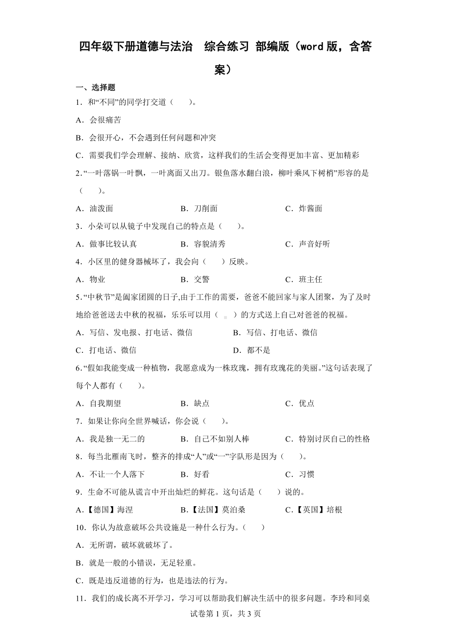 2022年新部编版四年级下册道德与法治 综合练习（word版含答案）.docx_第1页