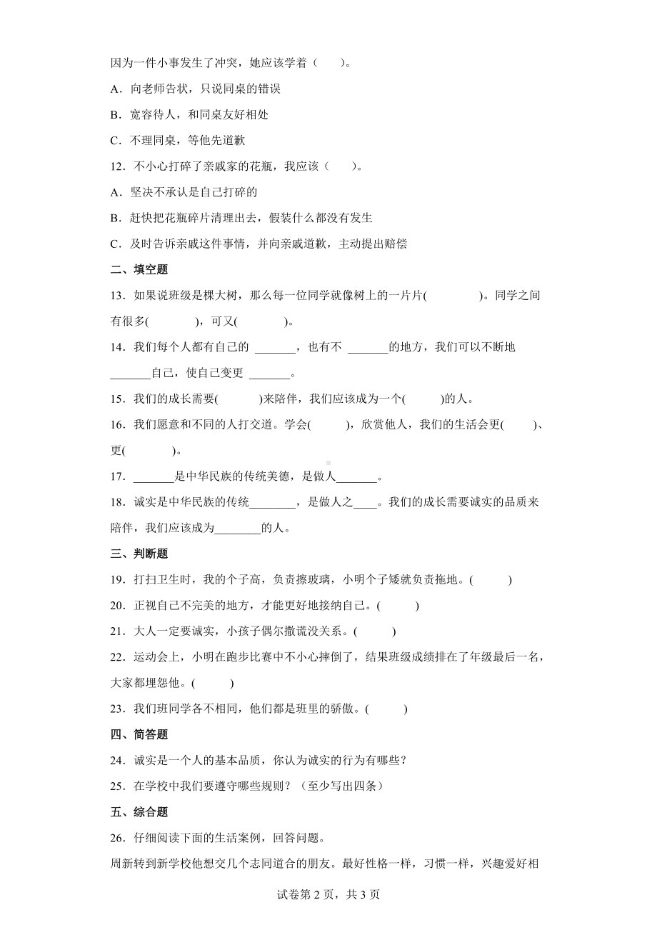 2022年新部编版四年级下册道德与法治 综合练习（word版含答案）.docx_第2页