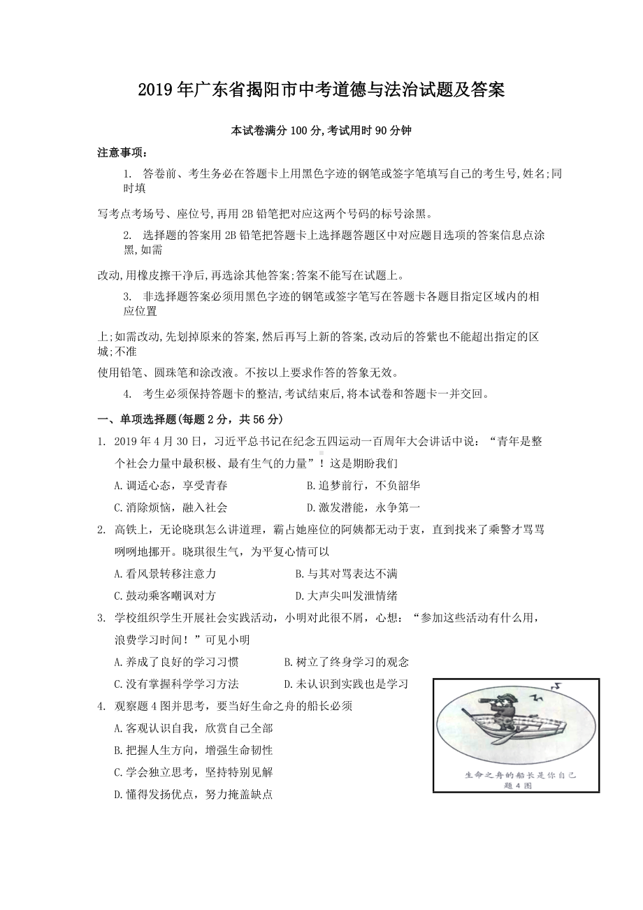 2019年广东省揭阳市中考道德与法治试题及答案.doc_第1页