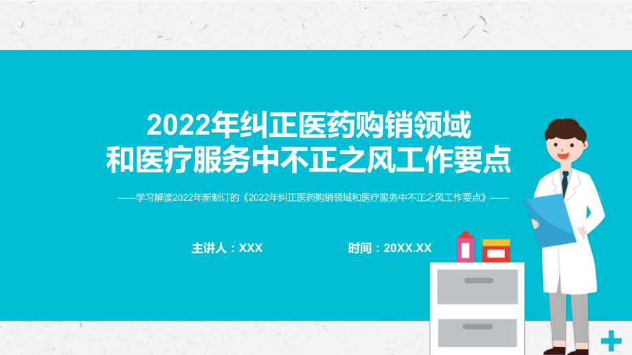 图文传达学习《2022年纠正医药购销领域和医疗服务中不正之风工作要点》PPT演示课件.pptx_第1页