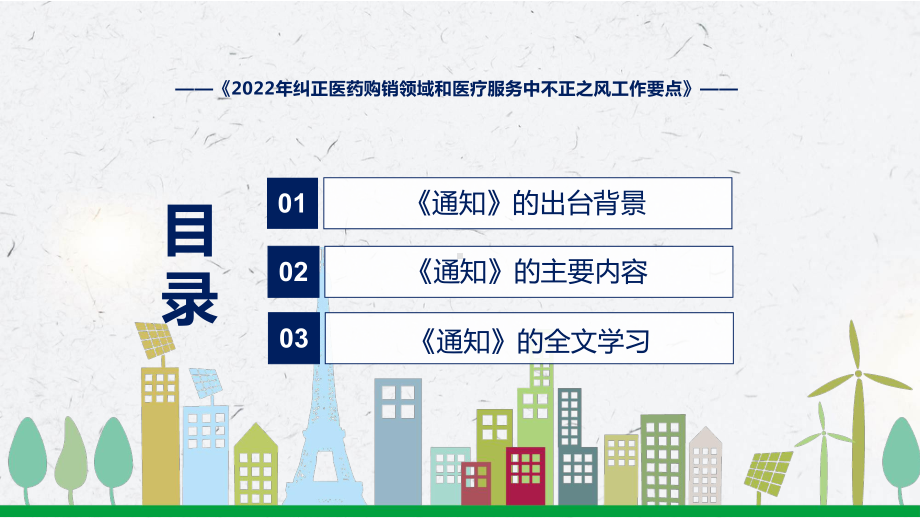 图文传达学习《2022年纠正医药购销领域和医疗服务中不正之风工作要点》PPT演示课件.pptx_第3页