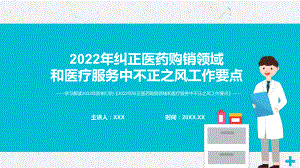 图文传达学习《2022年纠正医药购销领域和医疗服务中不正之风工作要点》PPT演示课件.pptx