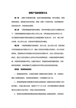 销售产品的管理方法.docx