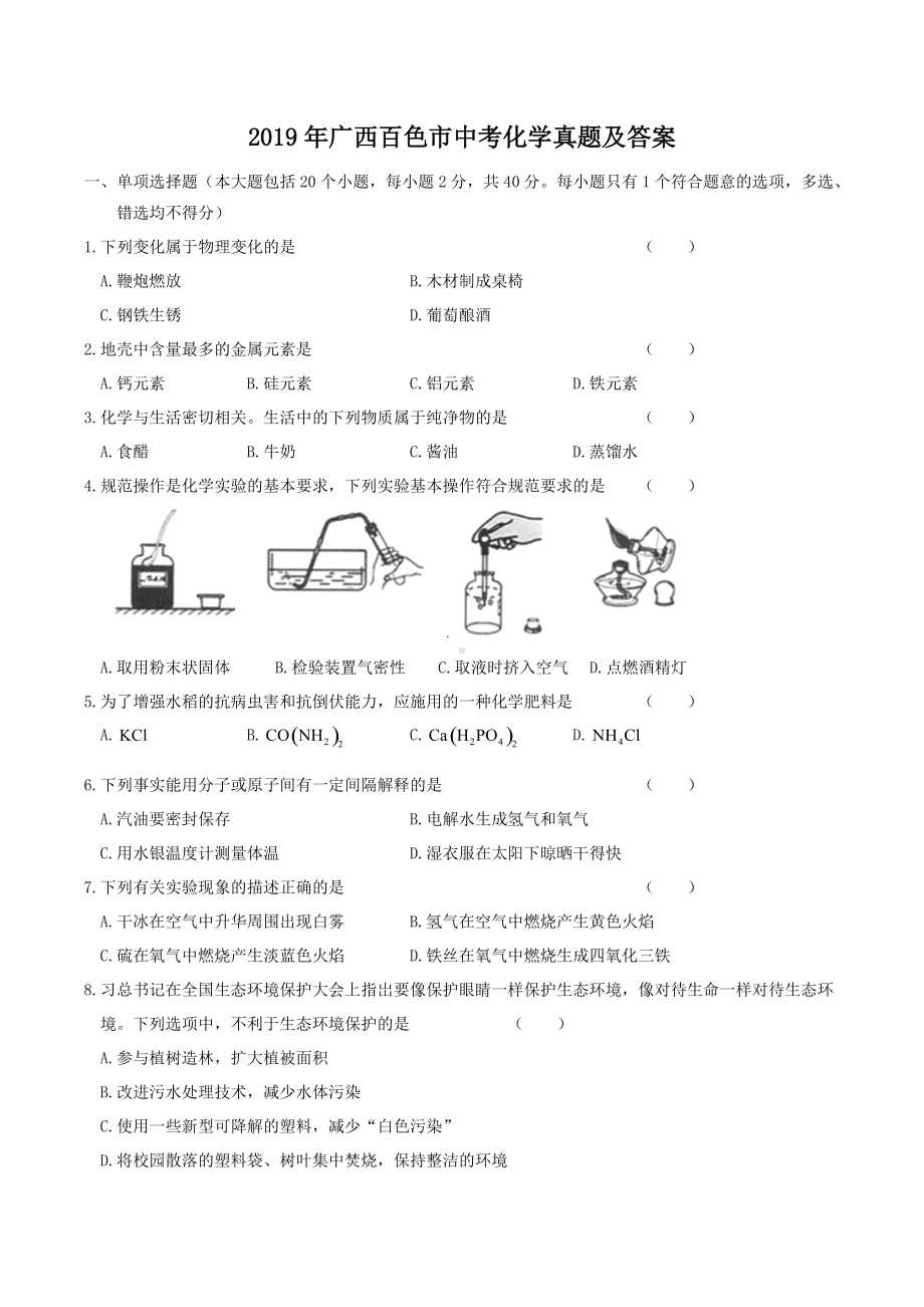 2019年广西百色市中考化学真题及答案.doc_第1页