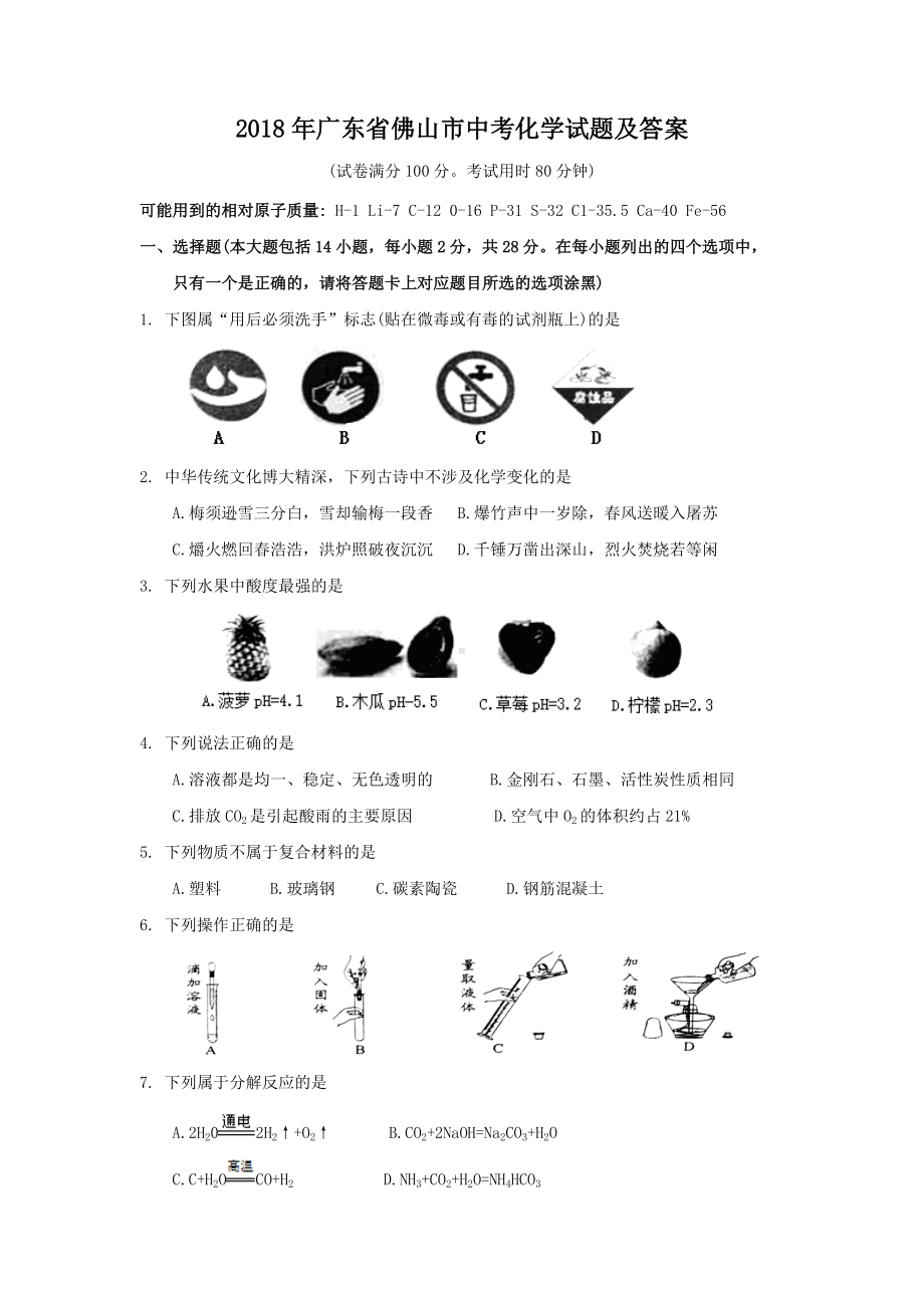 2018年广东省佛山市中考化学试题及答案.doc_第1页