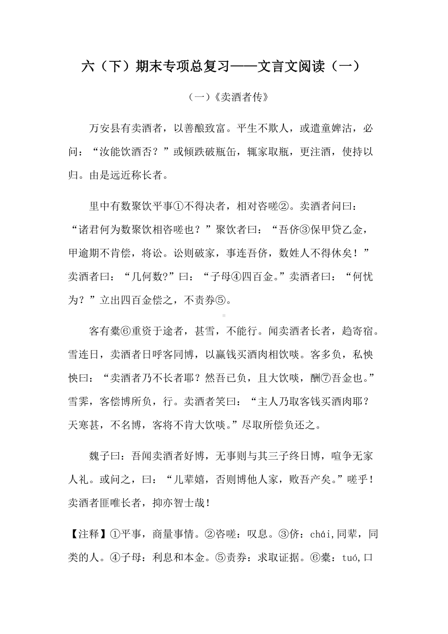 2022年新部编版六年级下册语文期末专项文言文阅读（一）（含答案）.docx_第1页