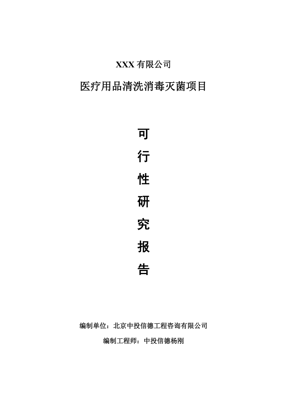 医疗用品清洗消毒灭菌项目可行性研究报告建议书备案.doc_第1页