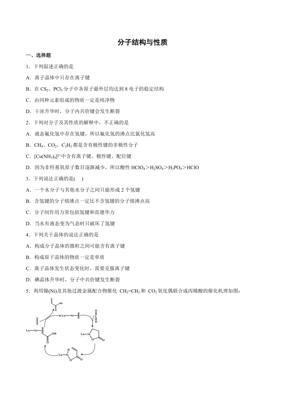 2022届高三化学知识点二轮复习必刷题-分子结构与性质.docx_第1页