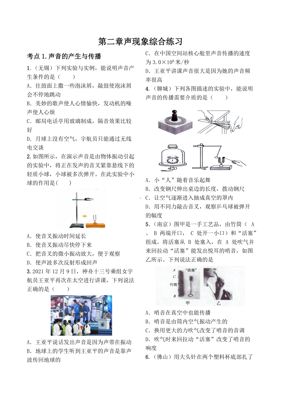 2022年中考物理第一轮复习第二章声现象综合练习.docx_第1页