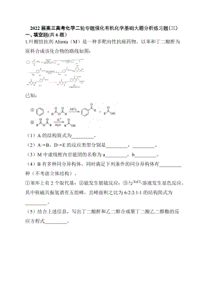 2022届高三高考化学二轮专题强化有机化学基础大题分析练习题（三）.docx