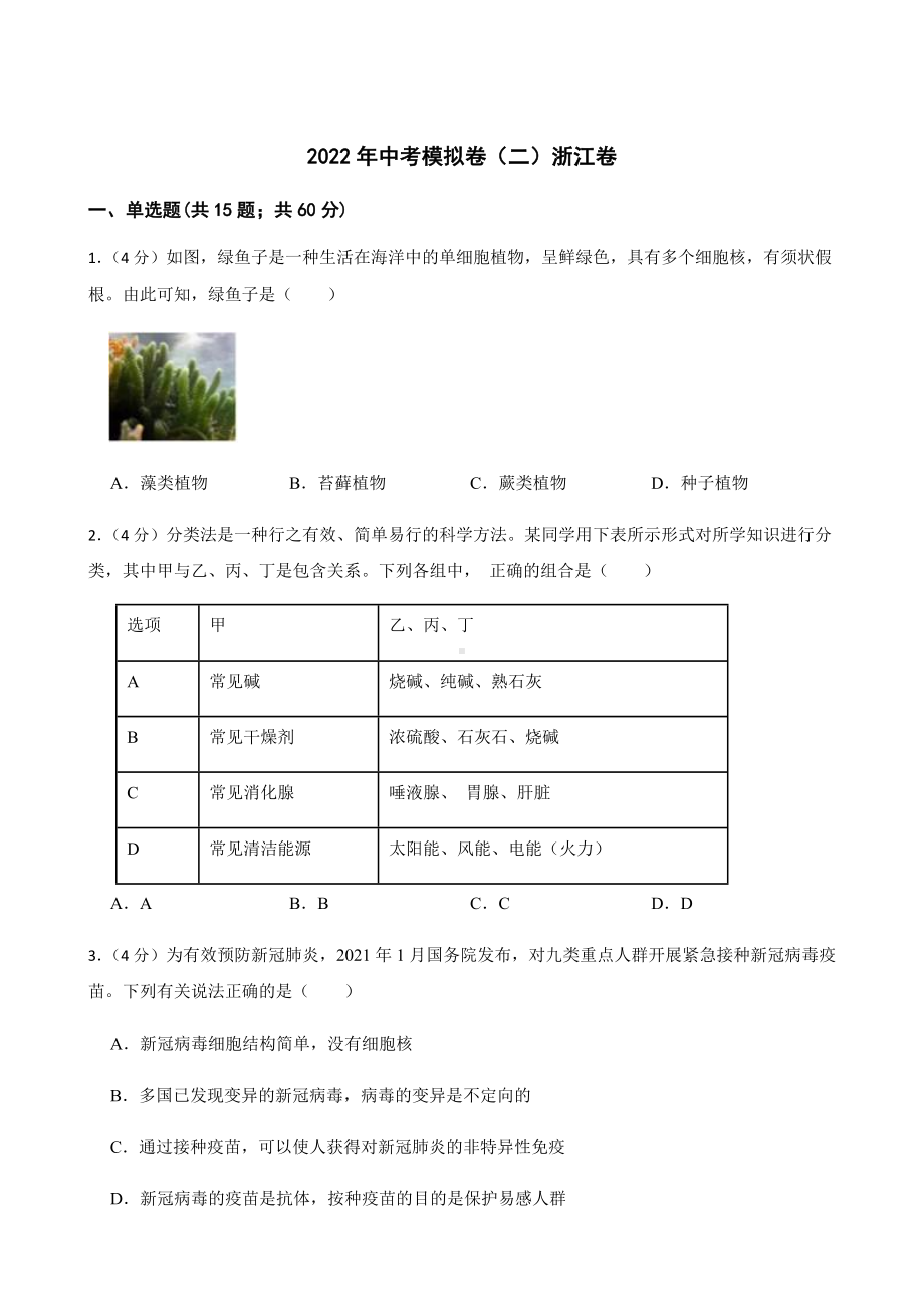 2022年浙江省中考科学模拟卷（二） （含答案）.docx_第1页