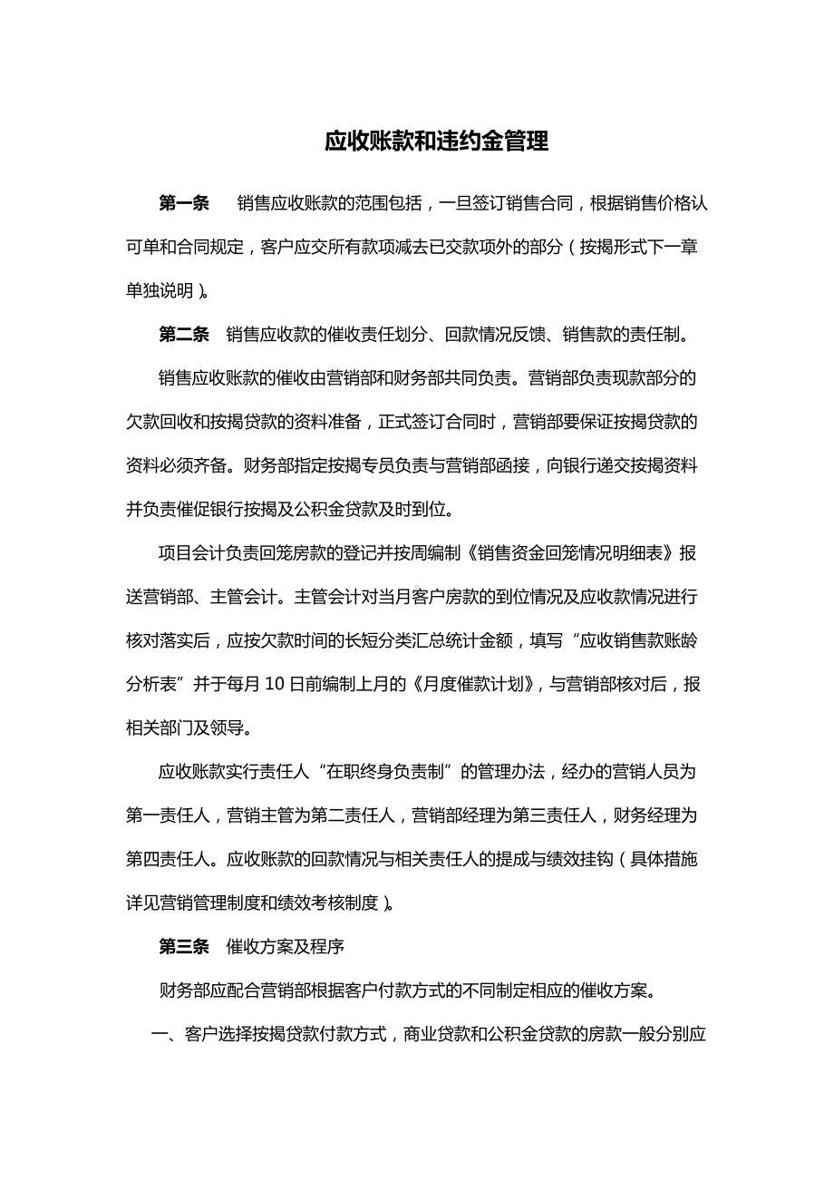 应收账款和违约金管理.docx_第1页