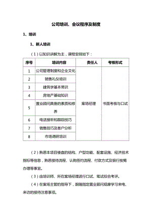 公司培训、会议程序及制度.docx