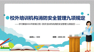 图文传达学习2022年《校外培训机构消防安全管理九项规定》PPT演示课件.pptx