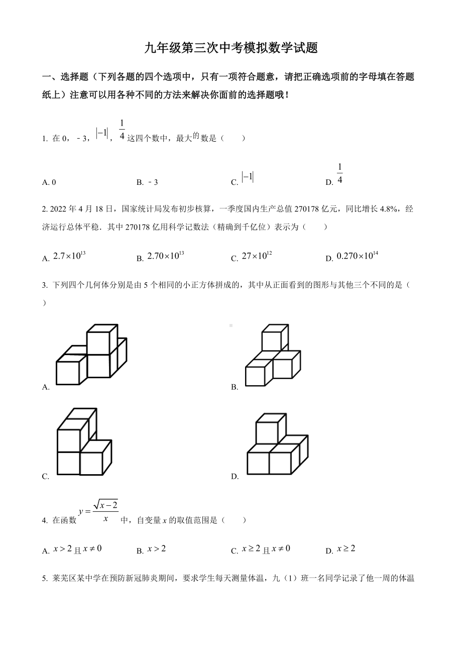 2022年山东省济宁市泗水县九年级中考三模数学试题（含答案）.docx_第1页