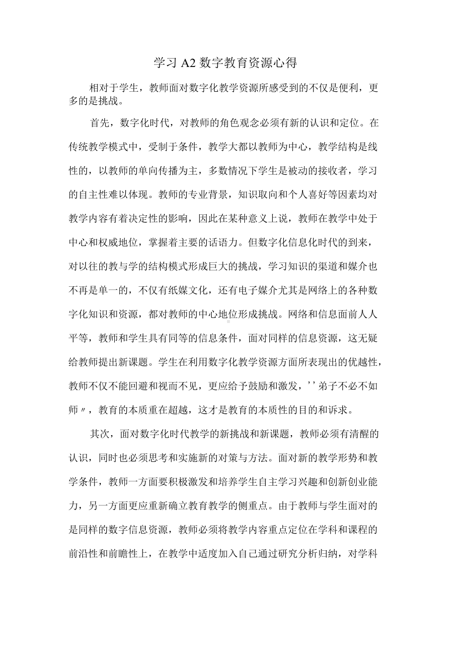 学习A2数字教育资源心得.docx_第1页