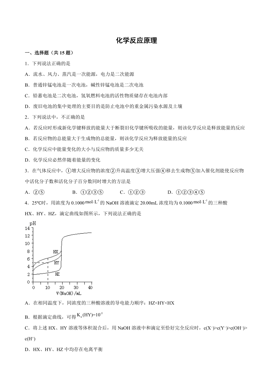 2022届高三化学二轮复习 专题练-化学反应原理.docx_第1页