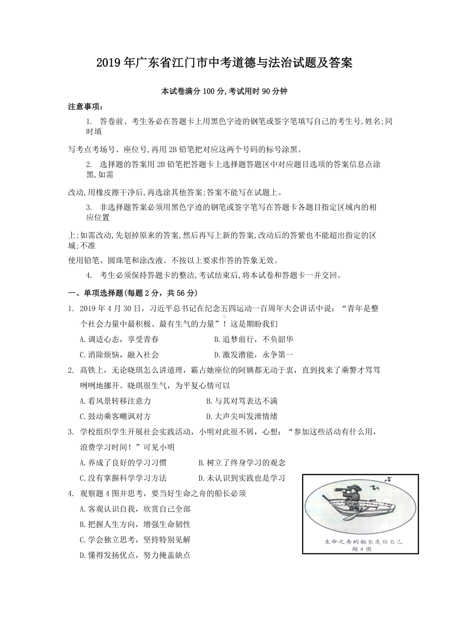 2019年广东省江门市中考道德与法治试题及答案.doc_第1页