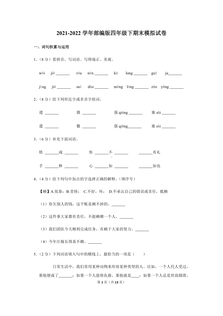 2022年新部编版四年级下册语文期末模拟试卷（含答案解析） (1).docx_第1页