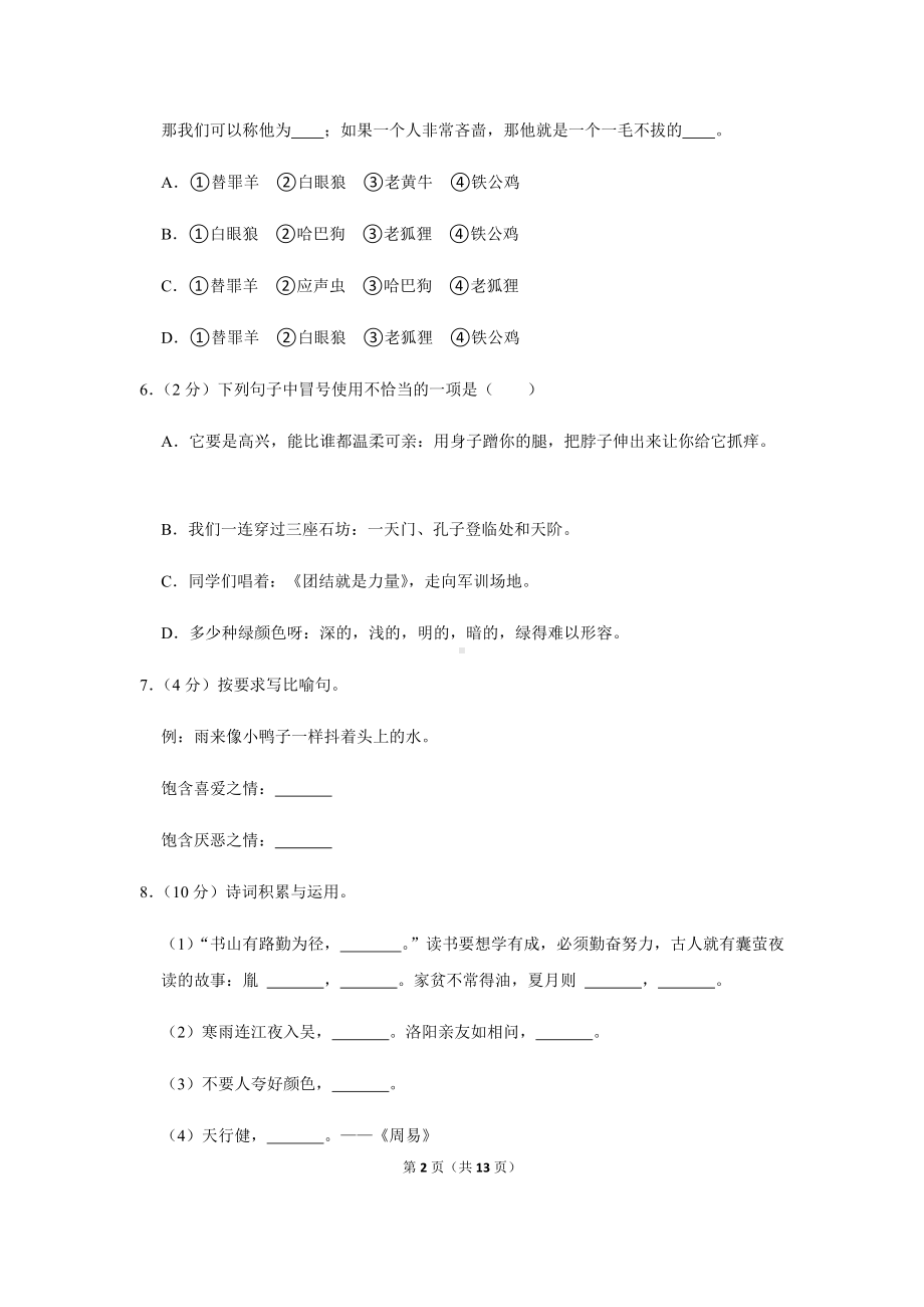 2022年新部编版四年级下册语文期末模拟试卷（含答案解析） (1).docx_第2页