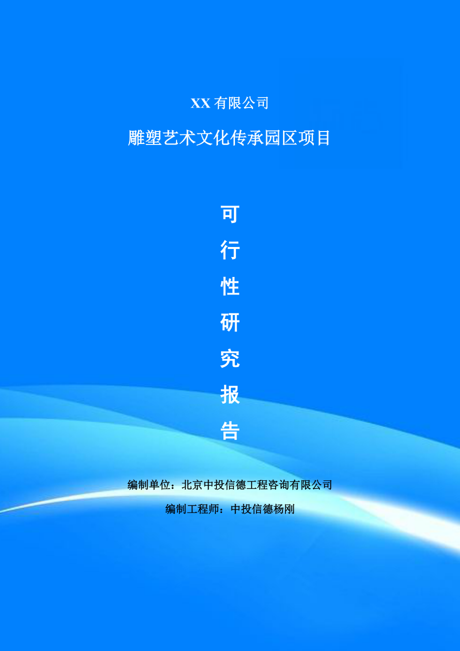 雕塑艺术文化传承园区项目可行性研究报告建议书模板.doc_第1页