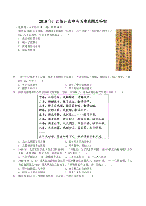 2019年广西贺州市中考历史真题及答案.doc