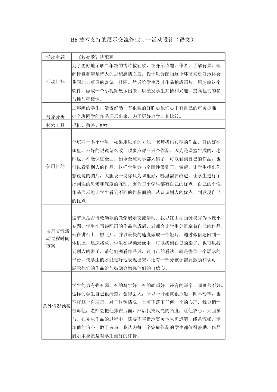 B6 技术支持的展示交流作业1—活动设计（语文）.docx_第1页