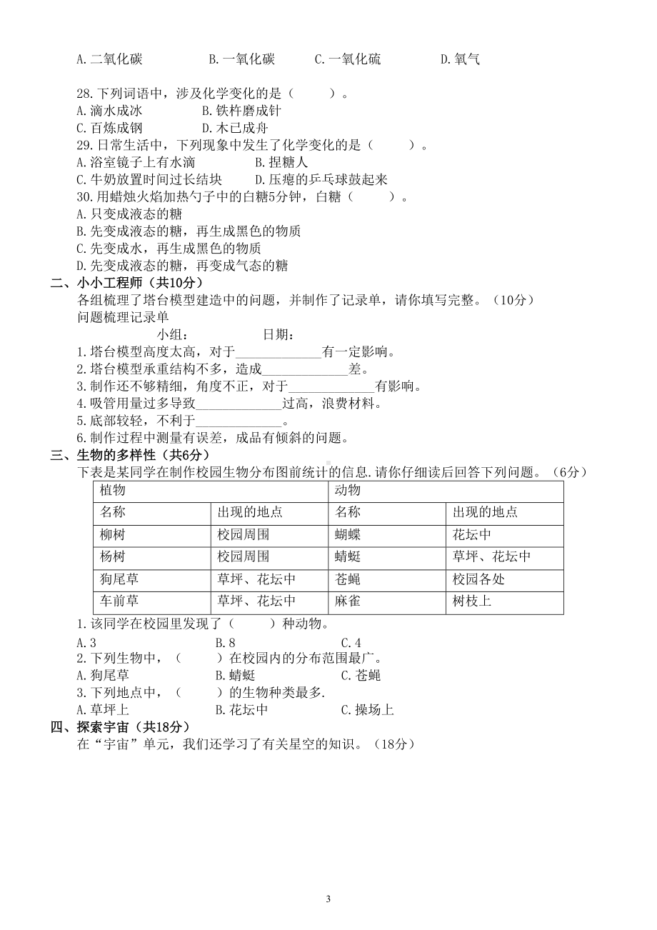 小学科学教科版小升初模拟试卷（2022新版）2（附参考答案）.doc_第3页