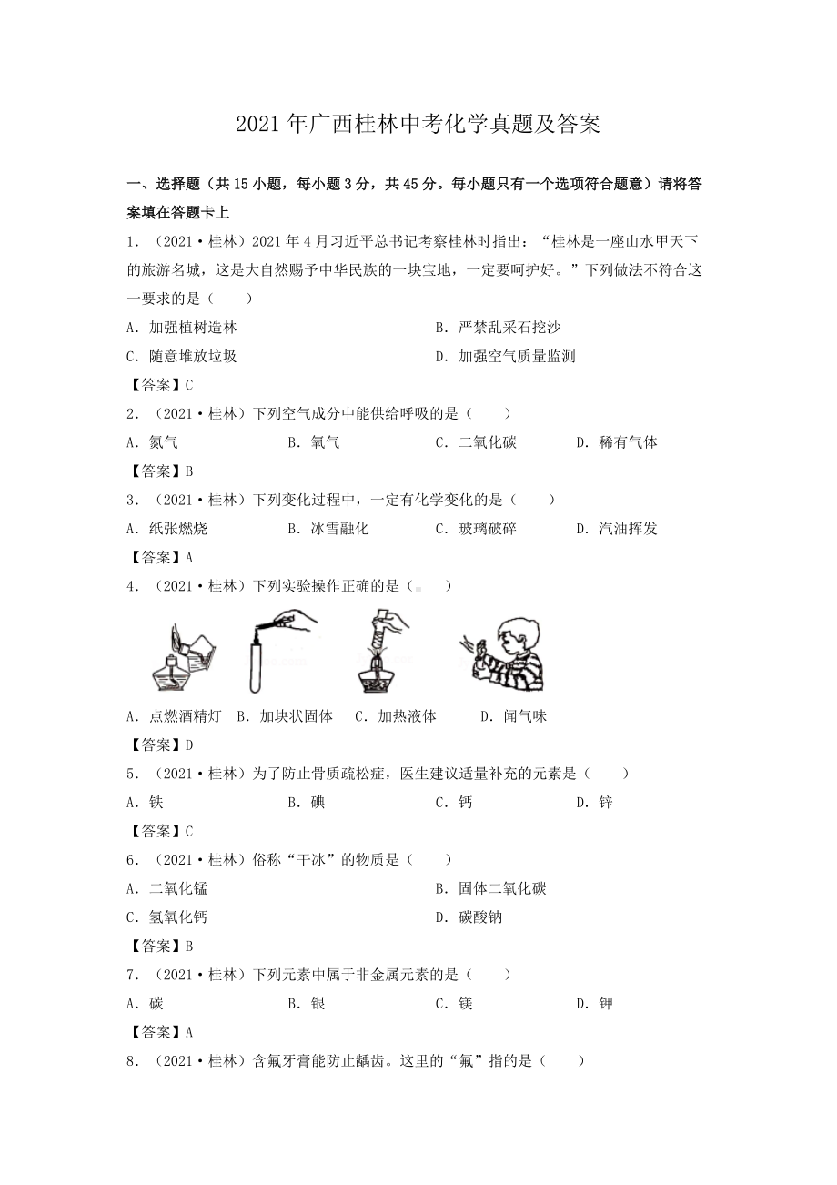 2021年广西桂林中考化学真题及答案.doc_第1页