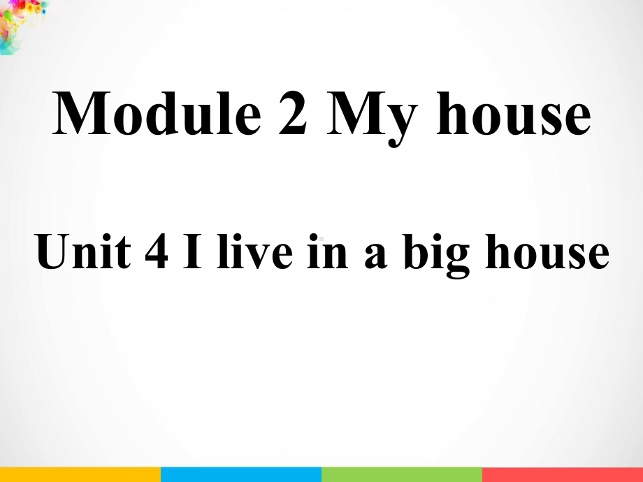 Module 2 My house Unit 4 I live in a big house ppt课件.ppt-教科版（广州）四年级上册英语_第2页