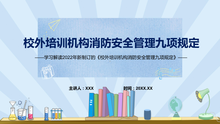 图文宣传教育2022年《校外培训机构消防安全管理九项规定》PPT演示课件.pptx_第1页