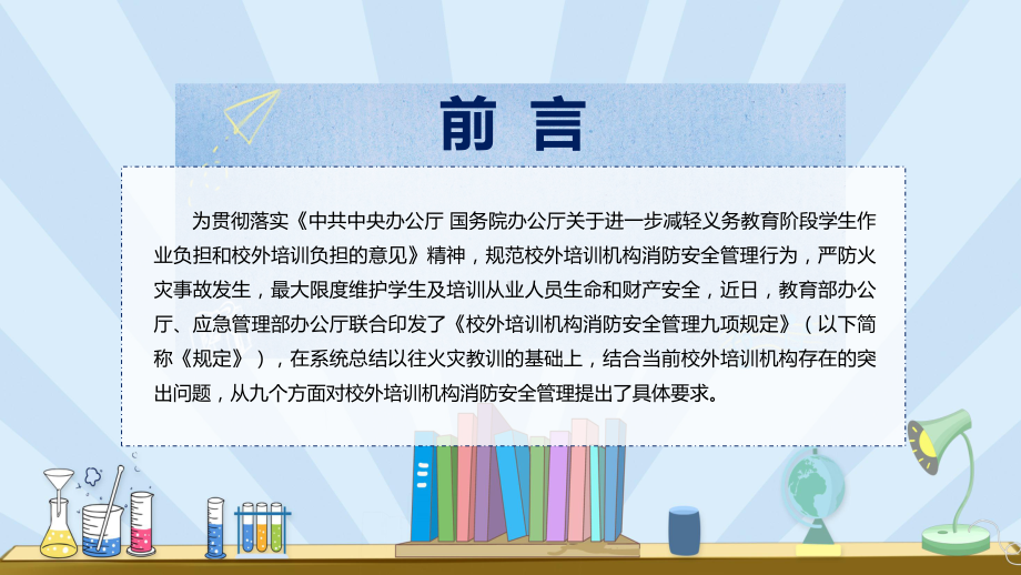 图文宣传教育2022年《校外培训机构消防安全管理九项规定》PPT演示课件.pptx_第2页