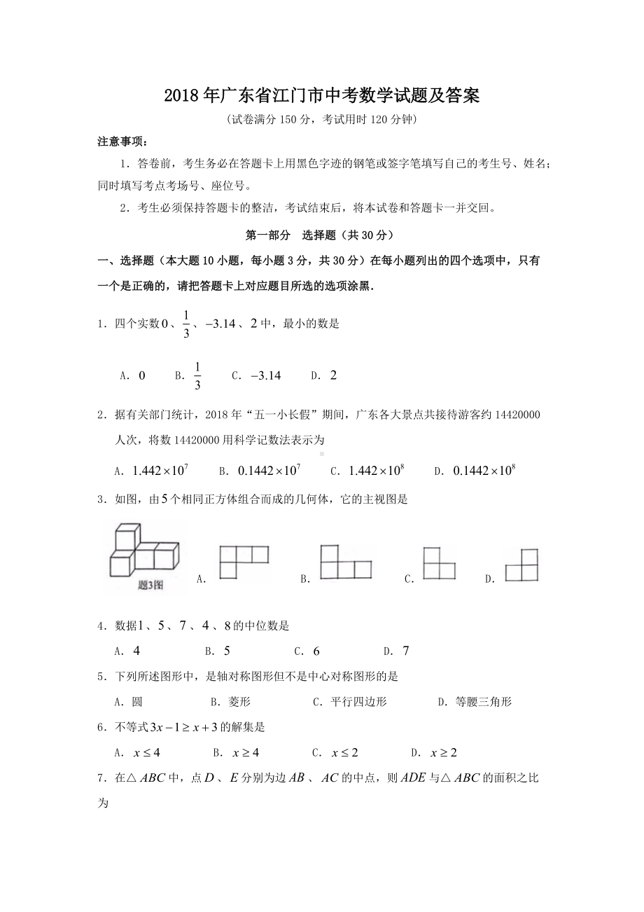 2018年广东省江门市中考数学试题及答案.doc_第1页