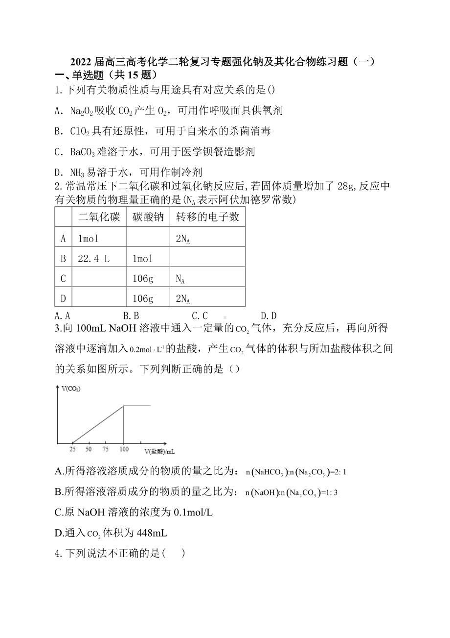 2022届高三高考化学二轮复习专题强化钠及其化合物练习题（一）.docx_第1页