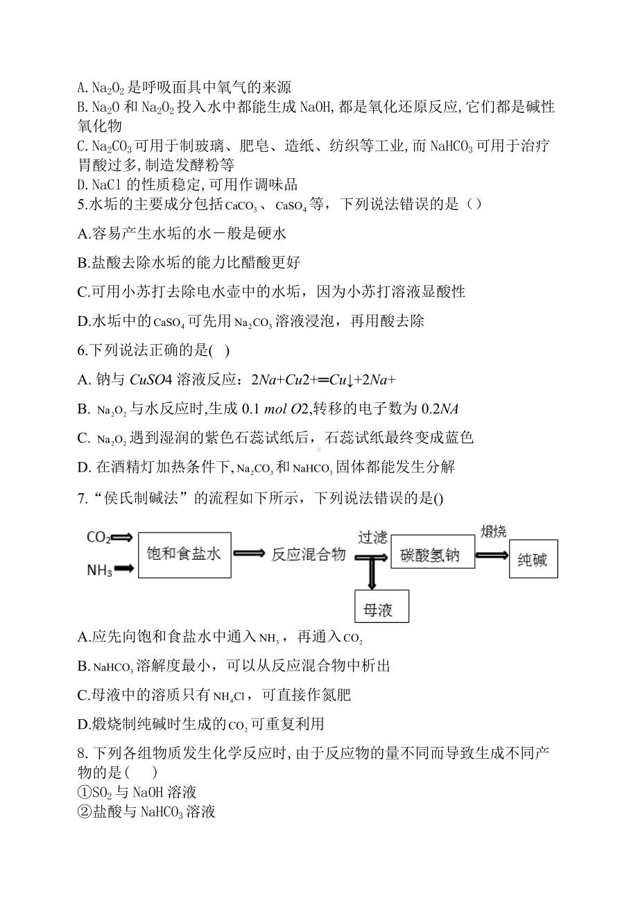 2022届高三高考化学二轮复习专题强化钠及其化合物练习题（一）.docx_第2页