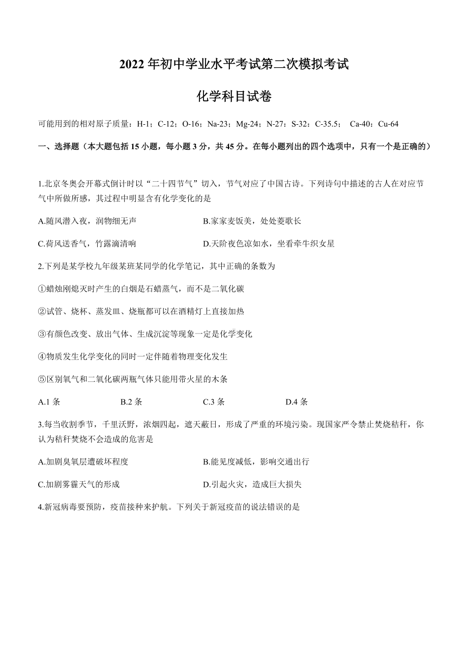 2022年广东省初业学业水平测试二模化学试题.docx_第1页