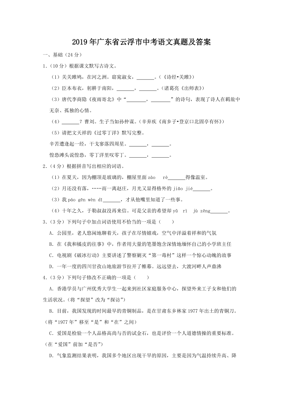 2019年广东省云浮市中考语文真题及答案.doc_第1页