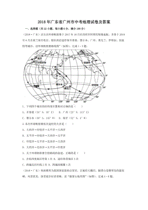 2018年广东省广州市中考地理试卷及答案.doc