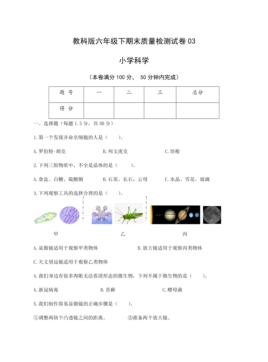 2022年新教科版六年级下册《科学》期末质量检测试卷03.docx_第1页