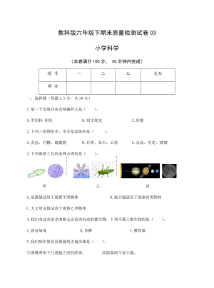 2022年新教科版六年级下册《科学》期末质量检测试卷03.docx