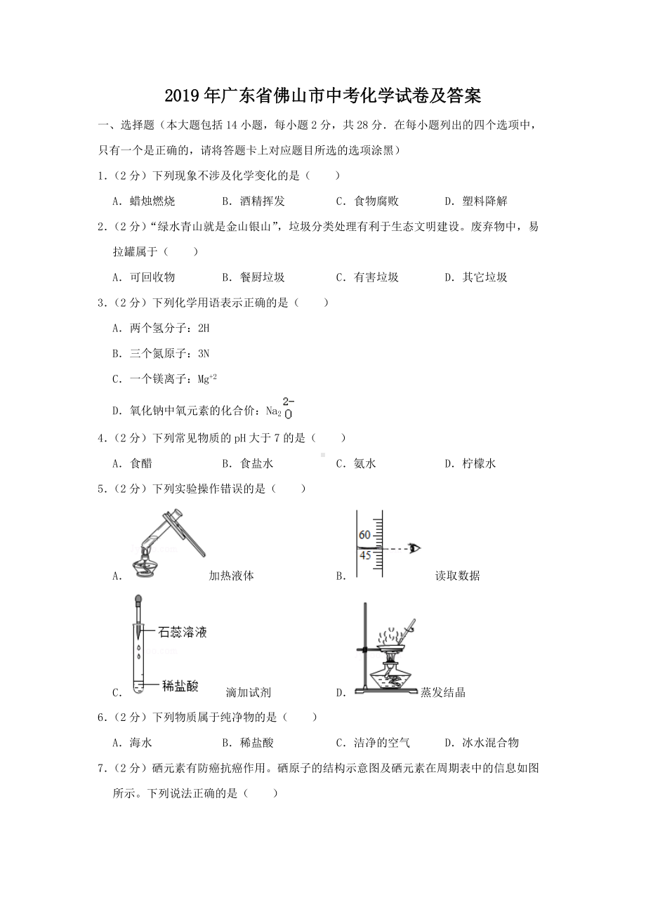 2019年广东省佛山市中考化学试卷和答案.doc_第1页