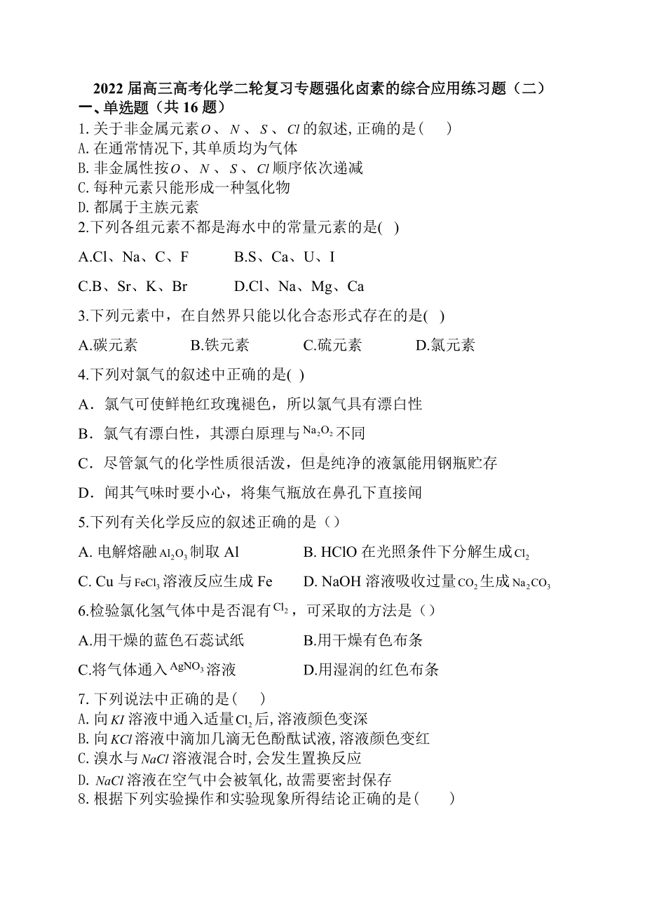 2022届高三高考化学二轮复习专题强化卤素的综合应用练习题（二）.docx_第1页