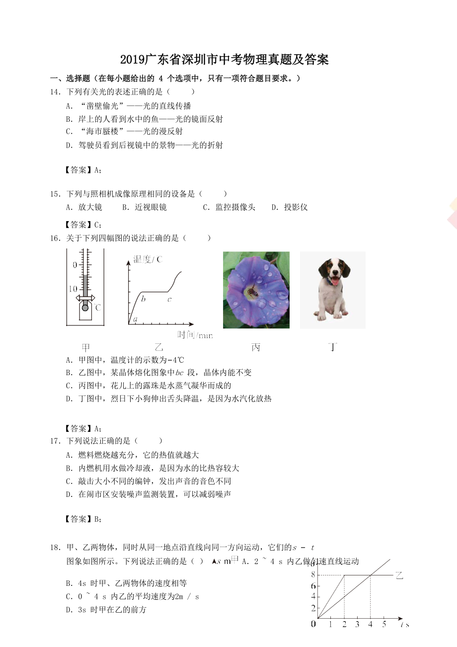 2019广东省深圳市中考物理真题及答案.doc_第1页