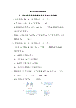 人教数学五年级上册-核心考点专项评价4．用小数乘法解决实际应用中的计费问题.docx