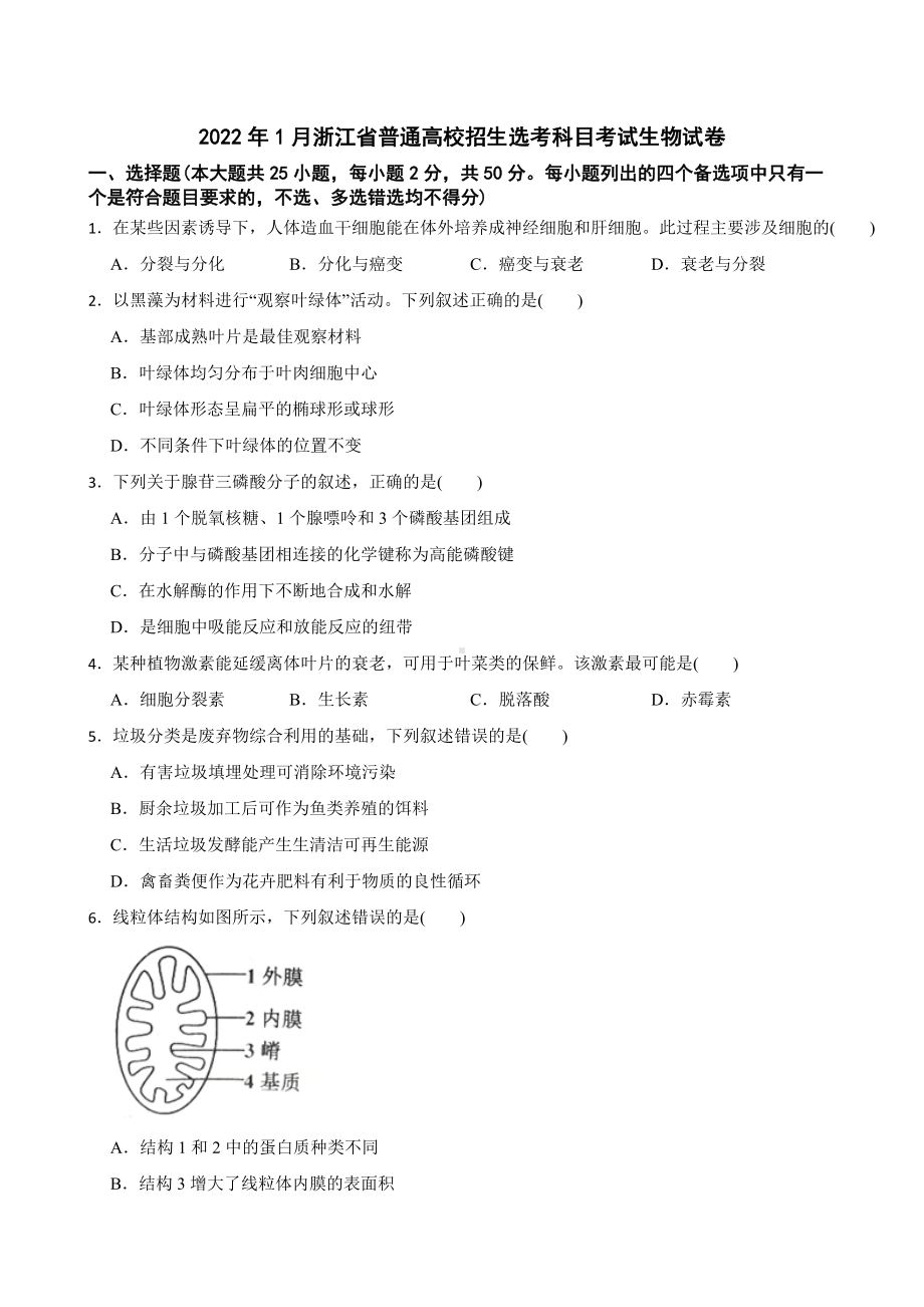 2022年1月浙江省普通高校招生选考科目考试生物试卷及答案.docx_第1页