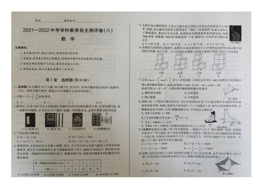 2022年山西省大同市中考学科素养自主测评（八）（三模）数学试题（含答案）.rar